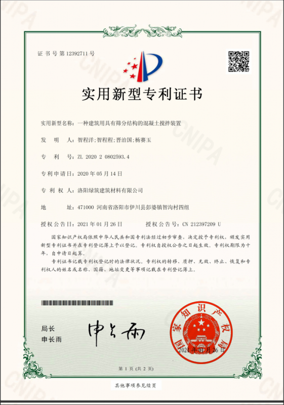 洛陽綠筑建筑有限公司2021年1月26日年國家知識產(chǎn)權局頒發(fā)新型專利證書